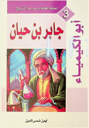جابر بن حيان : أبو الكمياء