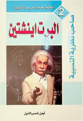 ألبرت أينشتين : صاحب نظرية النسبية ! !