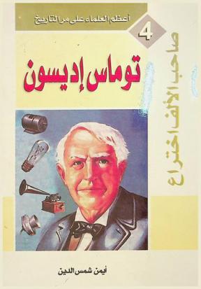 توماس إديسون : صاحب الألف اختراع ! !