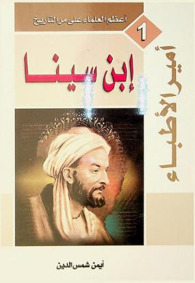 أبو علي الحسين بن عبد الله بن الحسن بن علي بن سينا