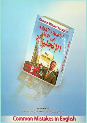 الأخطاء الشائعة في اللغة الإنجليزية = Common mistakes in English