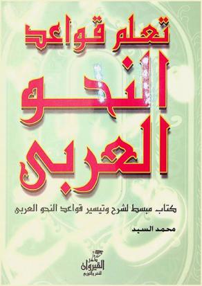 تعليم قواعد النحو العربي : دليل مبسط شرح وتيسير قواعد النحو العربي