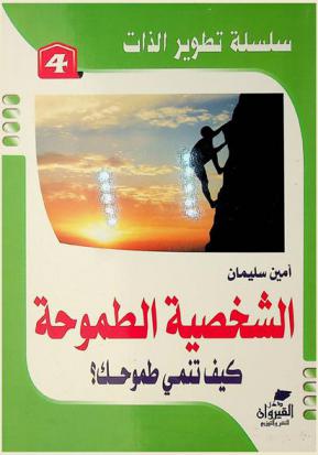  الشخصية الطموحة : كيف تنمي طموحك
