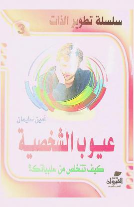  عيوب الشخصية : كيف تتخلص من سلبياتك