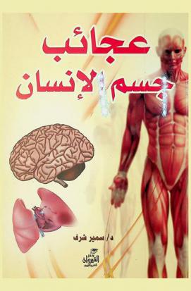  عجائب جسم الإنسان