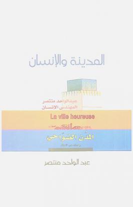  المدينة والإنسان : مختارات