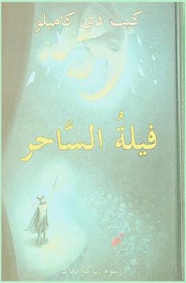  فيلة الساحر