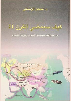  كيف سيمضي القرن 21 بين جغرافية سياسية متمردة وعولمة متعثرة