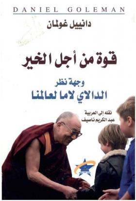  قوة من أجل الخير : وجهة نظر الدالاي لاما لعالمنا