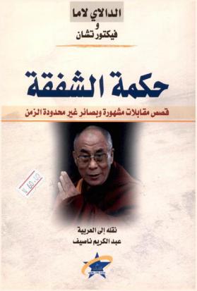  حكمة الشفقة : قصص مقابلات مشهورة وبصائر غير محدودة الزمن