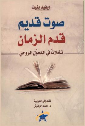  صوت قديم قدم الزمان : تأملات في التحول الروحي