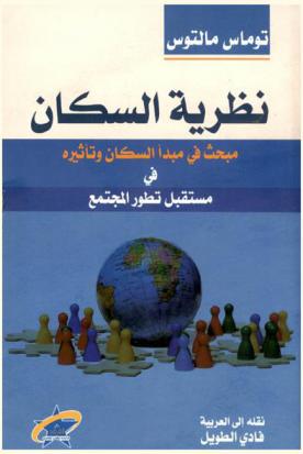  نظرية السكان : مبحث في مبدأ السكان وتأثيره في مستقبل تطور المجتمع