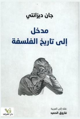  مدخل إلى تاريخ الفلسفة