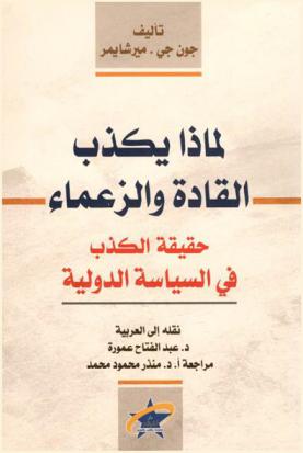  لماذا يكذب القادة والزعماء ؟ : حقيقة الكذب في السياسة الدولية