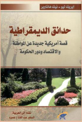  حدائق الديمقراطية : قصة أمريكية جديدة عن المواطنة والاقتصاد ودور الحكومة