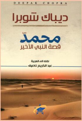محمد صلي الله عليه وسلم : قصة النبي الأخير