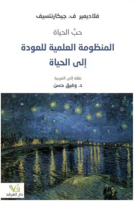  حب الحياة : المنظومة العلمية للعودة إلى الحياة