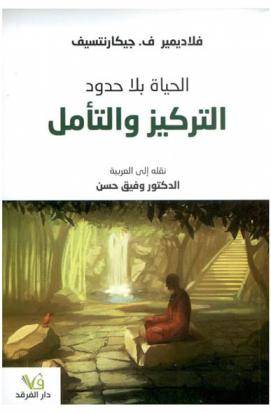 الحياة بلا حدود : التركيز والتأمل