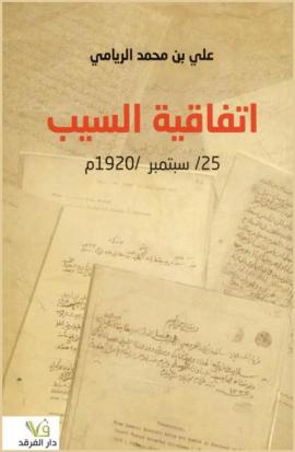  اتفاقية السيب 25 / سبتمبر/ 1920 م