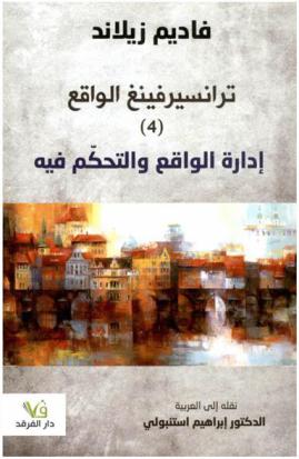  إدارة الواقع والتحكم فيه