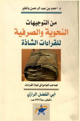 من التوجيهات النحوية والصرفية للقراءات الشاذة لصاحب اللوامح في شواذ القراءات أبي الفضل الرازي المتوفي سنة 454 هـ.