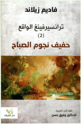  حفيف نجوم الصباح