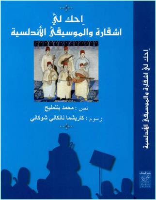 اشقارة والموسيقى الأندلسية