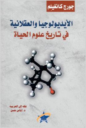  الأيديولوجيا والعقلانية في تاريخ علوم الحياة