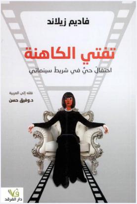  تفتي الكاهنة : احتفال حي في شريط سينمائي