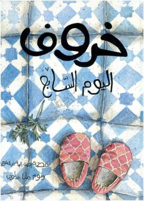  خروف اليوم السابع