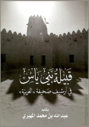  قبيلة بني ياس في أرشيف صحيفة \الغربية\