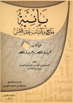 بائية مفاخر وأنساب عبد القيس من كتاب خريدة القصر وجريدة العصر