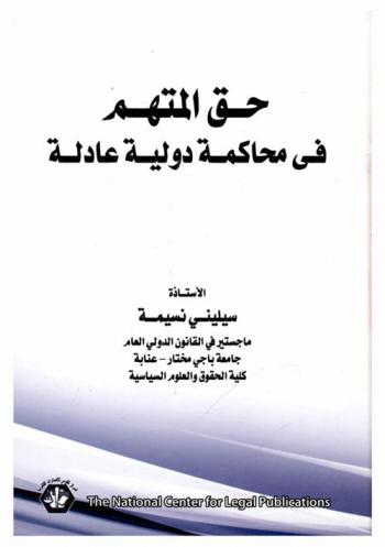  حق المتهم في محاكمة دولية عادلة