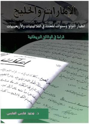  الإمارات والخليج : انهيار اللؤلؤ وسنوات المعاناة في الثلاثينيات والأربعينيات : قراءة في الوثائق البريطانية