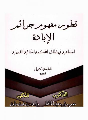  تطور مفهوم جرائم الإبادة الجماعية في نطاق المحكمة الجنائية الدولية