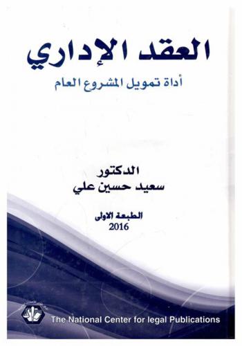 العقد الإداري : أداة تمويل المشروع العام