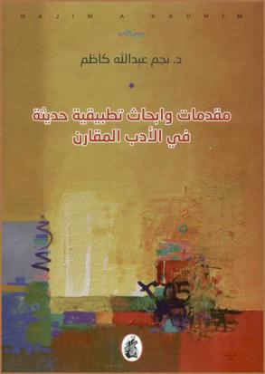  مقدمات وأبحاث تطبيقية حديثة في الأدب المقارن