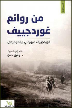 من روائع غوردجييف غيورغي إيفانوفيتش