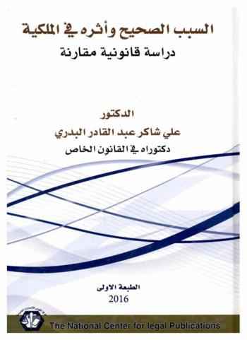 السبب الصحيح وأثره في الملكية : (دراسة قانونية مقارنة)