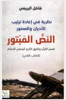  نظرية في إعادة ترتيب الأديان والعصور