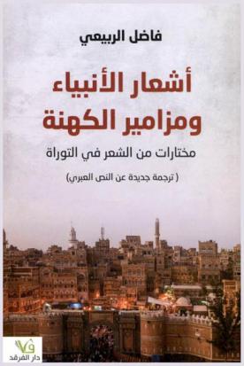أشعار الأنبياء ومزامير الكهنة : مختارات من الشعر في التوراة (ترجمة جديدة عن النص العبري)