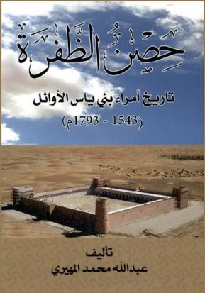  حصن الظفرة : تاريخ أمراء بني ياس الأوائل (1543-1793 م)