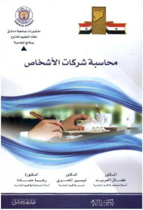  محاسبة شركات الأشخاص لطلاب السنة الثانية