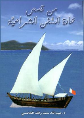  من قصص بحارة السفن الشراعية