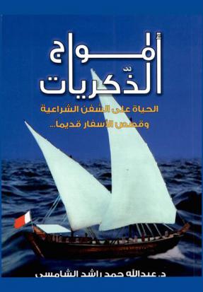  أمواج الذكريات : الحياة على السفن الشراعية وقصص الأسفار قديما ..