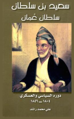  سعيد بن سلطان : سلطان عمان : دوره السياسي والعسكري 1804-1856