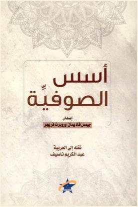  أسس الصوفية