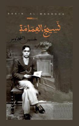 نسيج العمامة من سيرة الخطيب السيد محمد صالح السيد عدنان الموسوي