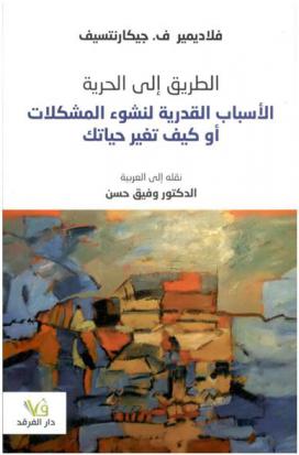  الطريق إلى الحرية : الأسباب القدرية لنشوء المشكلات، أو، كيف تغير حياتك