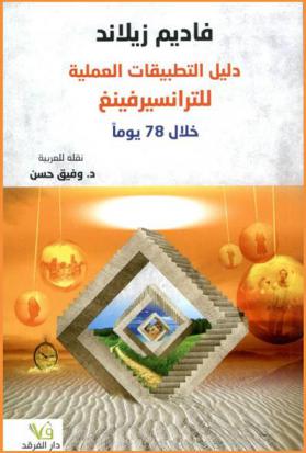  دليل التطبيقات العملية للترانسيرفينغ خلال 78 يوما